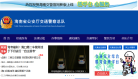海南省公安厅交通警察总队缩略图