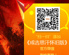 《成吉思汗》官方网站缩略图
