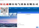 佰达通邢台电气设备缩略图