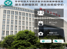 湖北省肿瘤医院缩略图