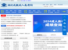 湖北成教成人高考网缩略图
