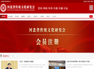河北省传统文化研究会缩略图