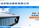 石家庄洁安物业服务缩略图
