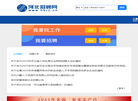 河北人才网总站/2012河北省首届毕业生网络就业市场网站缩略图