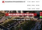 湖北省城市规划设计研究院缩略图