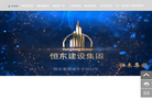 山东恒东建设集团缩略图
