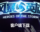 风暴英雄缩略图