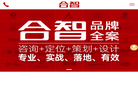 哈尔滨合智品牌策划设计缩略图