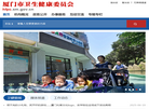 厦门市卫生健康委员会缩略图