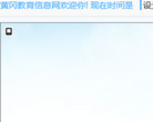 黄冈教育信息网缩略图