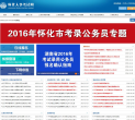 怀化人事考试网缩略图