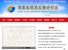 海南省旅游发展研究会缩略图