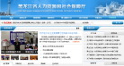黑龙江省人力资源和社会保障厅缩略图