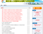 黑龙江公务员考试网缩略图