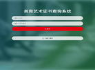 美育艺术证书查询系统缩略图