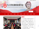 九三学社湖南省委员会缩略图