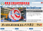 湖南省工程机械管理服务协会缩略图