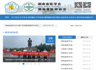 湖南省医学会缩略图