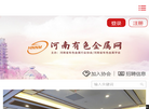 河南省有色金属行业协会缩略图