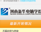 河南新华电脑学院缩略图