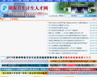 湖南省卫生计生委人才交流服务中心缩略图