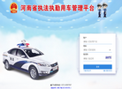 河南省执法执勤用车管理平台缩略图