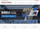 贵阳宏峰防水工程缩略图
