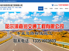 哈尔滨嘉润交通工程缩略图