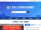 广东省人力资源和社会保障厅缩略图