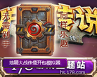 178炉石传说合作专区缩略图