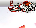 三国名将缩略图