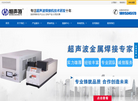 无锡恒声特超声波焊接设备缩略图
