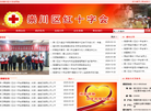崇川区红十字会缩略图