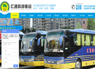 东莞市汇通旅游客运缩略图