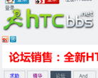 HTC手机论坛缩略图