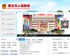 黄石政府网缩略图