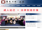 华商北京律师事务所缩略图