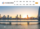 华实建设集团缩略图