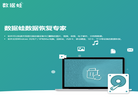 左木数据恢复专家缩略图