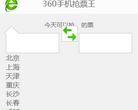 360手机抢票王缩略图