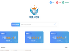 华夏人才库缩略图