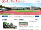 厦门华兴实验学校缩略图