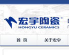 宏宇陶瓷官方网站缩略图