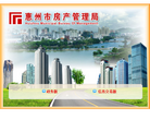 惠州市房产管理局缩略图