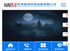 杭州励进环保设备缩略图