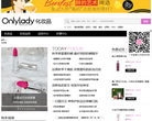 Onlylady女人志化妆品频道缩略图