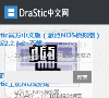 DraStic中文网载缩略图