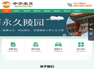 中华永久陵园缩略图