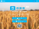 农查查官网——农药肥料种子企业信息查询系统缩略图