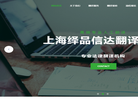 上海绎品信达翻译服务缩略图